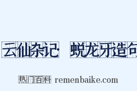 云仙杂记·蜕龙牙造句是什么意思的图片